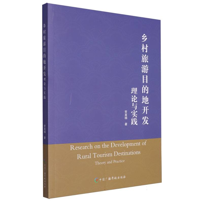 乡村旅游目的地开发理论与实践