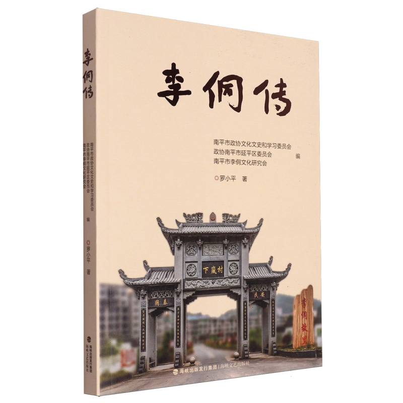 朱子之师——李侗传