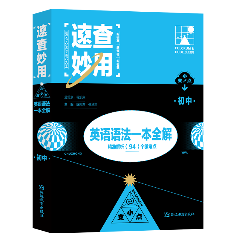 支点魔方速查妙用初中英语语法全解