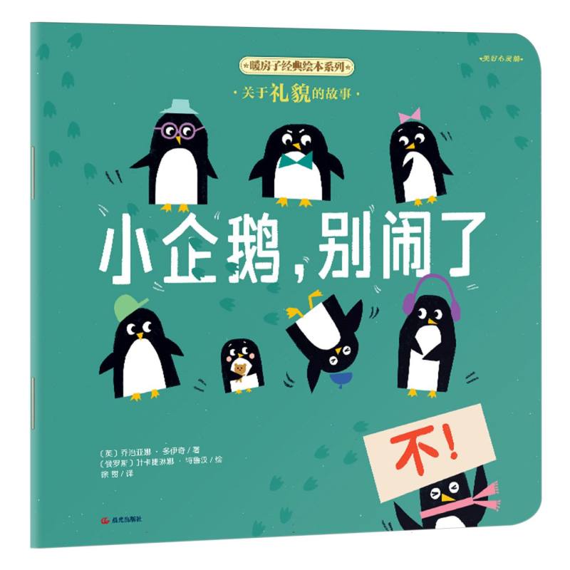 【晨光社】【平装】【暖房子经典绘本系列(第十一辑)·美好心灵篇】小企鹅,别闹了