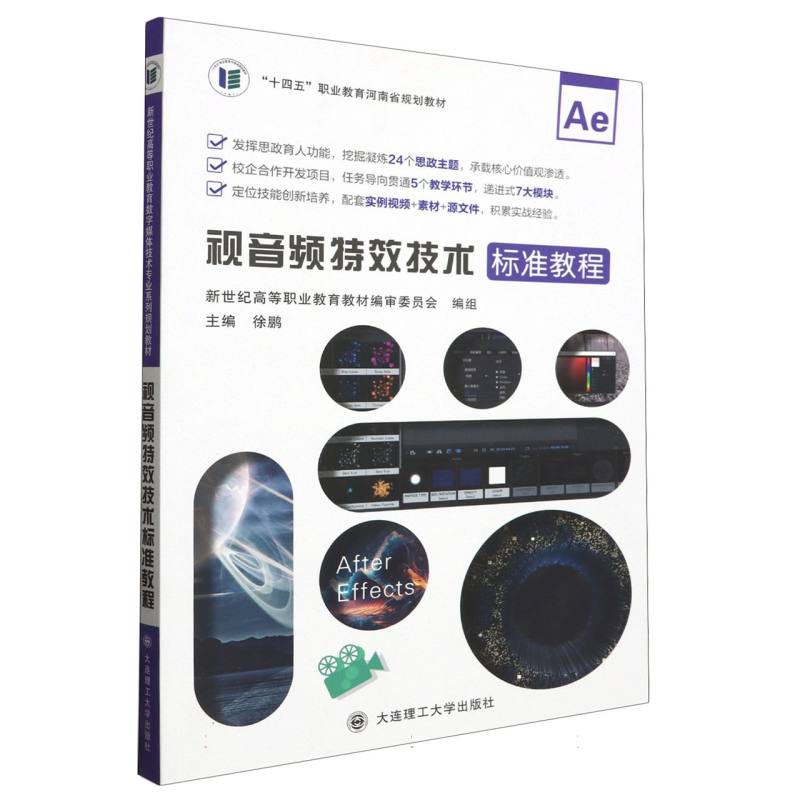 视音频特效技术标准教程