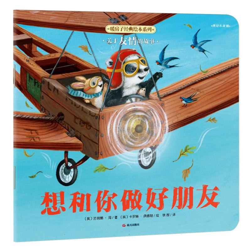 【晨光社】【平装】【暖房子经典绘本系列(第十一辑)·美好心灵篇】想和你做好朋友