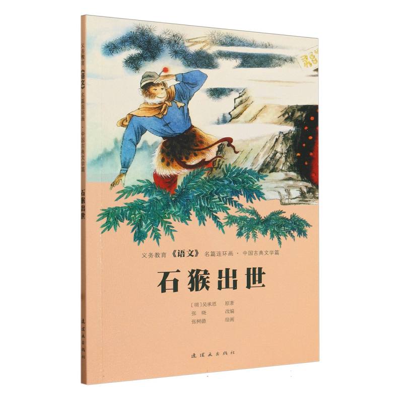 石猴出世/义务教育语文名篇连环画