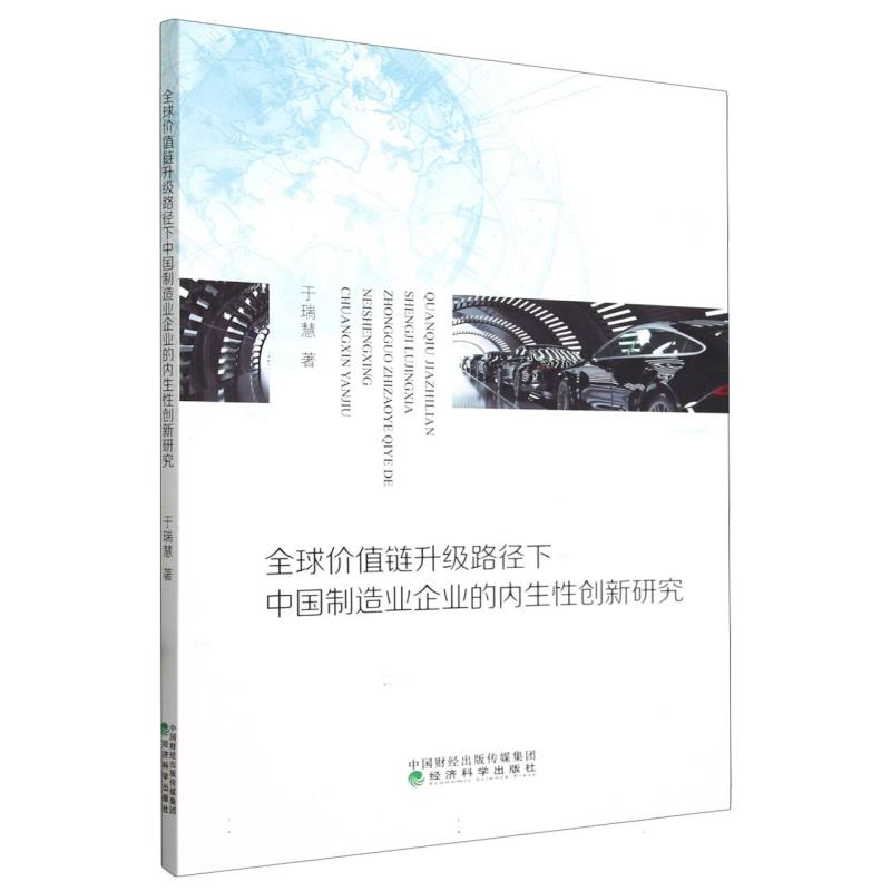 全球价值链升级路径下中国制造业企业的内生性创新研究