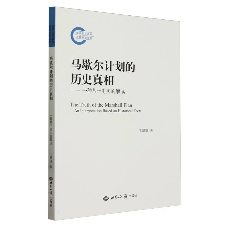 马歇尔计划的历史真相--一种基于史实的解读