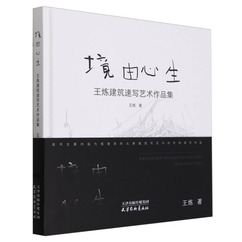 境由心生(王炼建筑速写艺术作品集)(精)