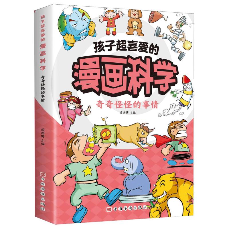 孩子超喜爱的漫画科学：奇奇怪怪的事情