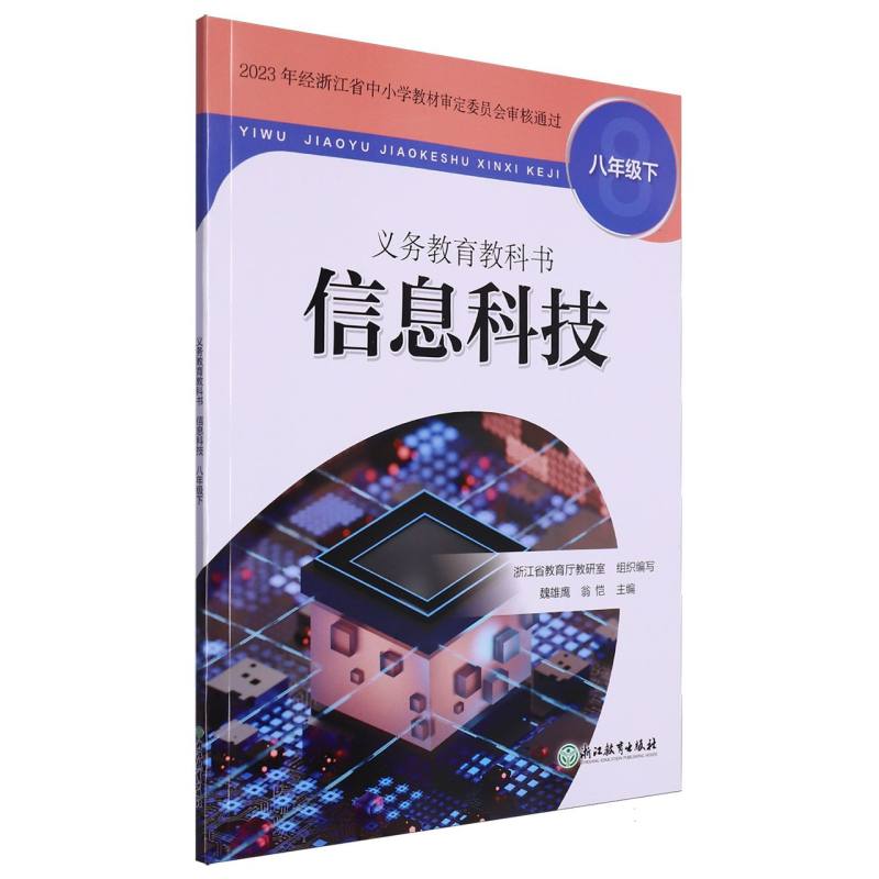 信息科技(8下)/义教教科书