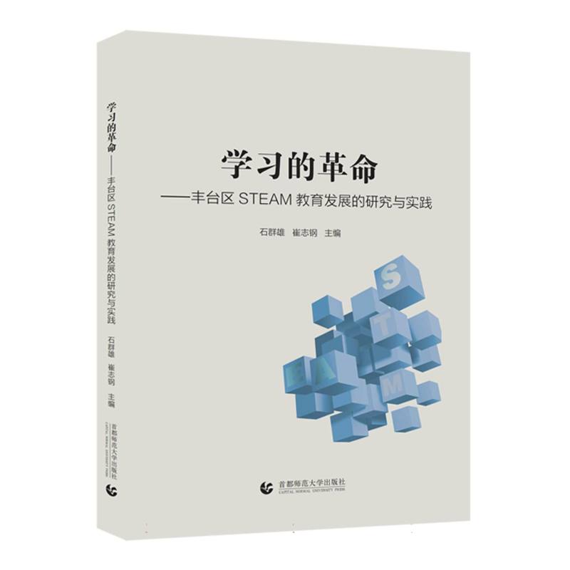 学习的革命：丰台区STEAM教育发展的研究与实践