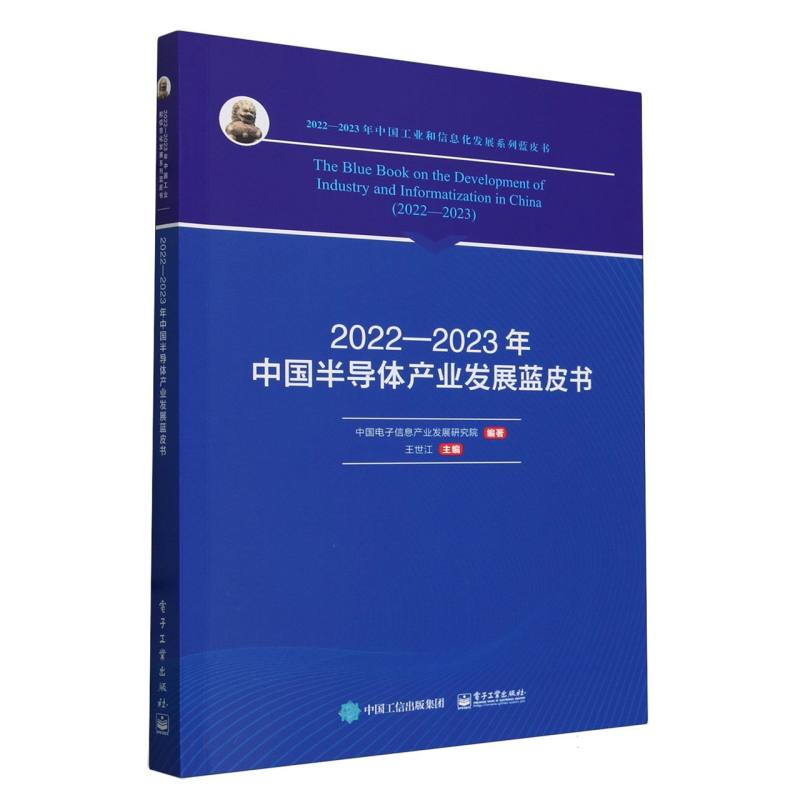 2022-2023年中国半导体产业发展蓝皮书/2022-2023年中国工业和信息化发展系列蓝皮书