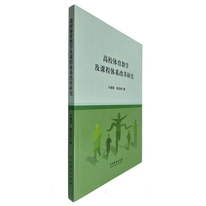 高校体育教学及课程体系改革研究
