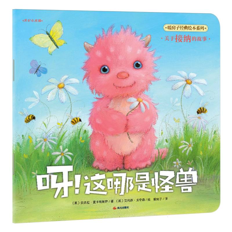 【晨光社】【平装】【暖房子经典绘本系列（第十一辑）·美好心灵篇】呀！这哪是怪兽