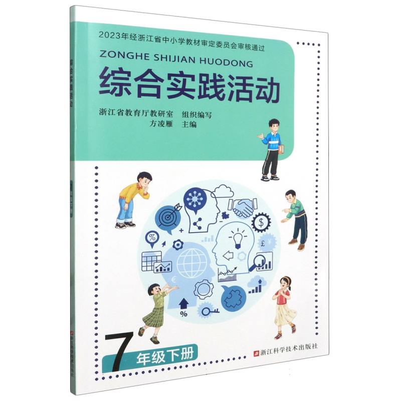 综合实践活动(7下)