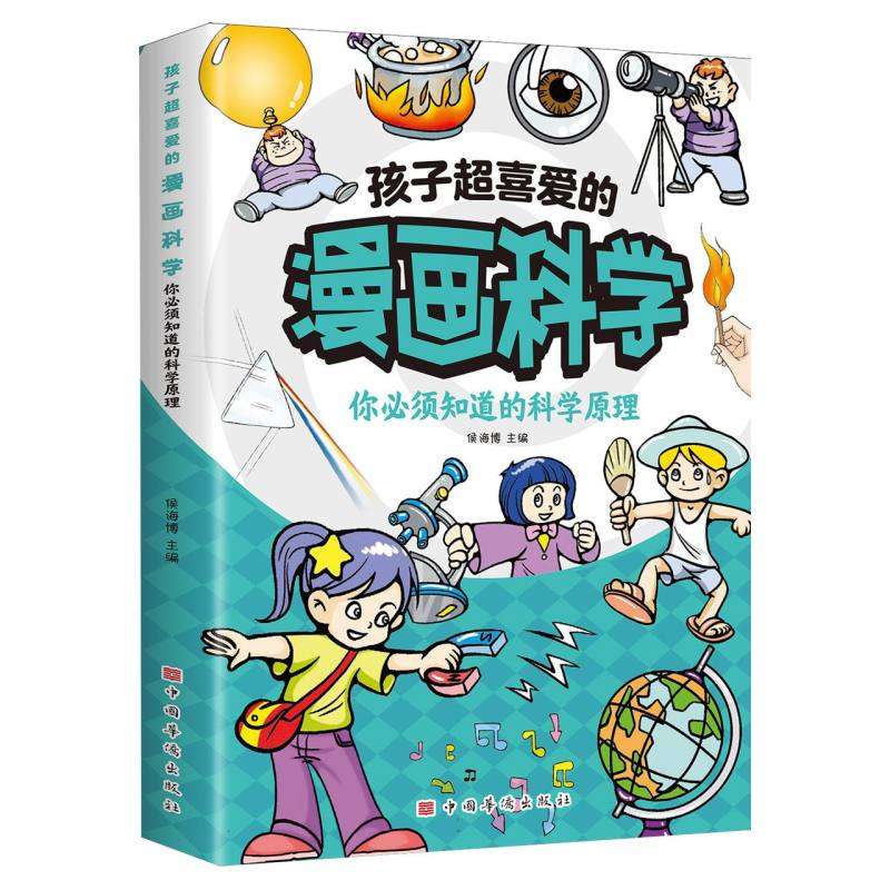 孩子超喜爱的漫画科学：你必须知道的科学原理