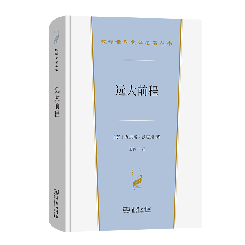 远大前程(精)/汉译世界文学名著丛书