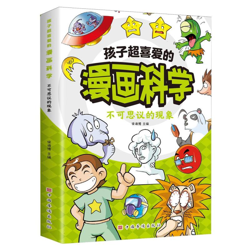 孩子超喜爱的漫画科学：不可思议的现象