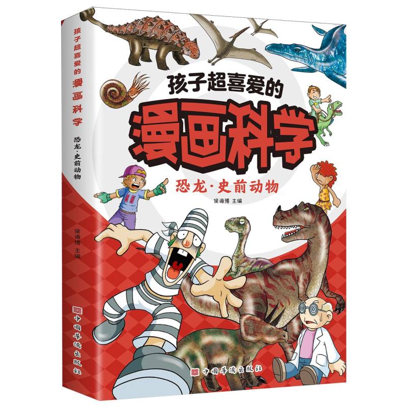 孩子超喜爱的漫画科学：恐龙·史前动物