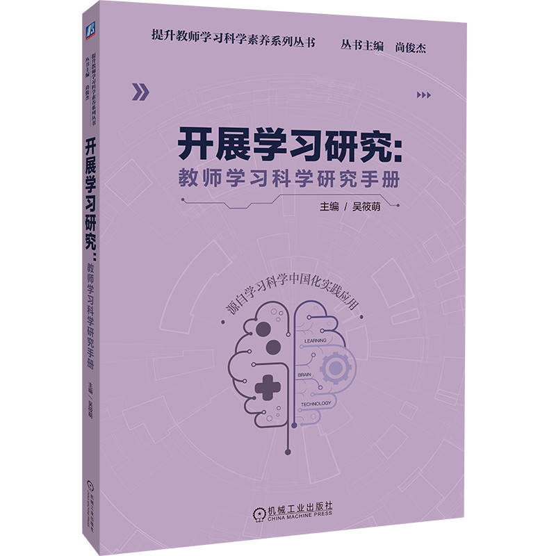 开展学习研究：教师学习科学研究手册