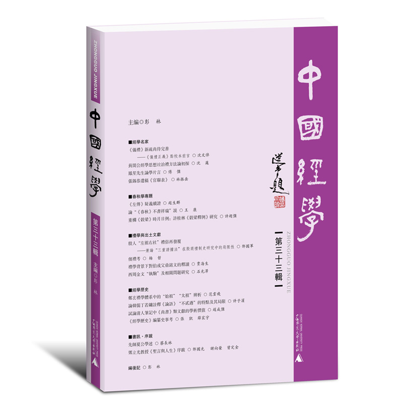 中国经学（第三十三辑）