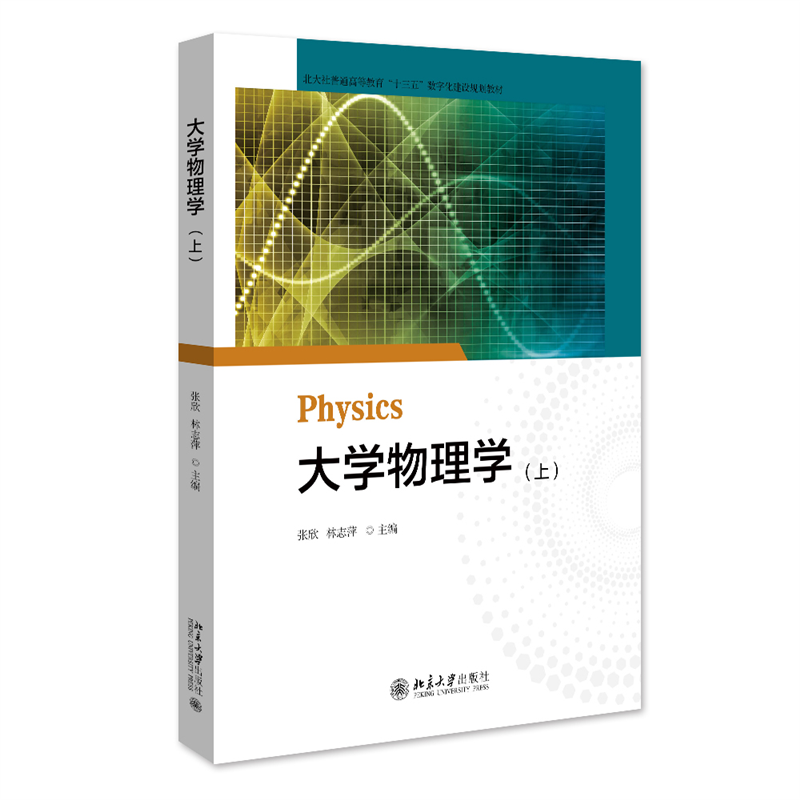 大学物理学（上）