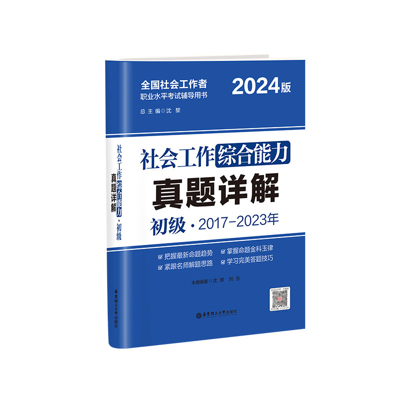 2024年社会工作综合能力（初级）真题详解...