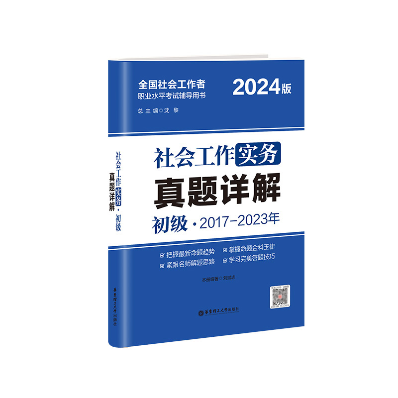 2024年社会工作实务（初级）真题详解...