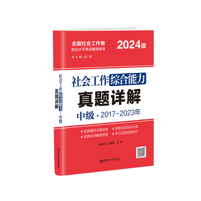 2024年社会工作综合能力（中级）真题详解...