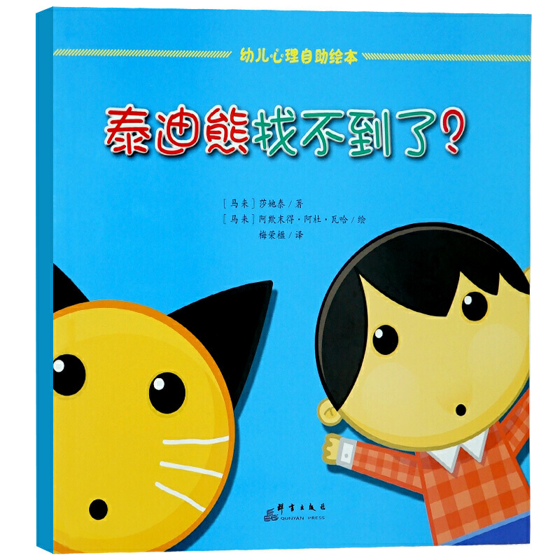 泰迪熊找不到了(精)/幼儿心理自助绘本