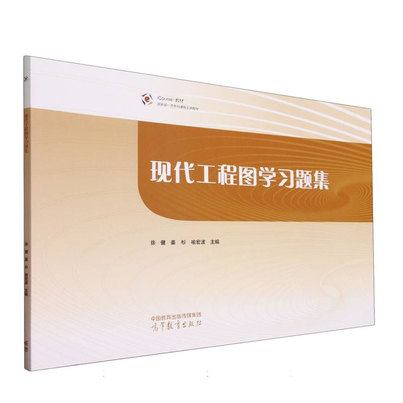 现代工程图学习题集