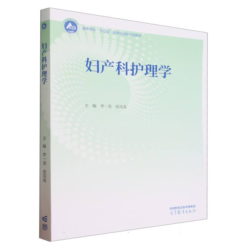 妇产科护理学