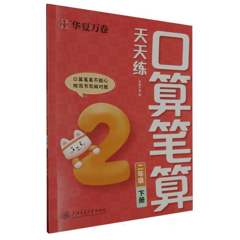 口算笔算天天练.二年级下册