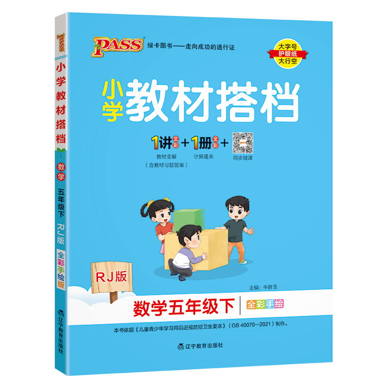 PASS-24春《小学教材搭档》 数学(人教版)五年级下
