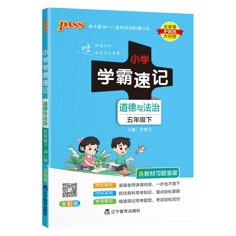 PASS-24春《小学学霸速记》 道德与法治(人教版)五年级下