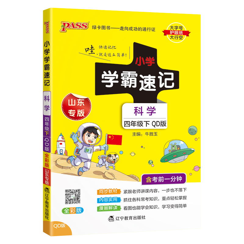 PASS-24春《小学学霸速记》 科学(青岛版)四年级下