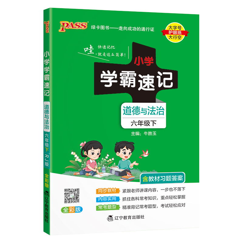 PASS-24春《小学学霸速记》 道德与法治(人教版)六年级下
