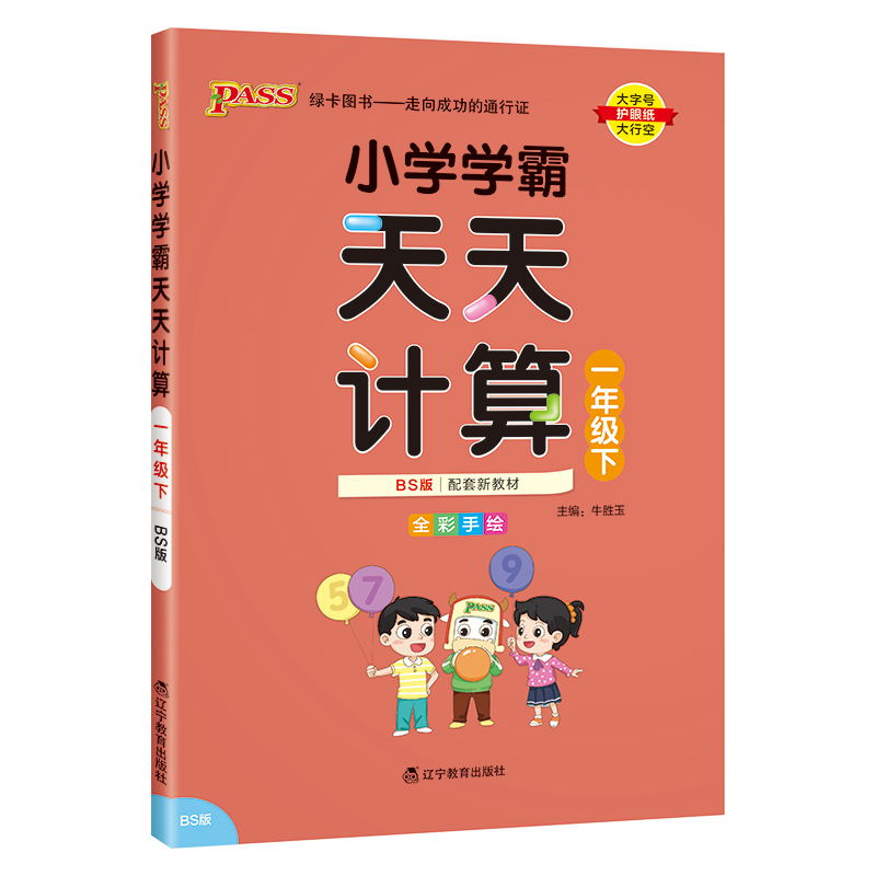 PASS-24春《小学学霸天天计算》 数学(北师版)一年级下