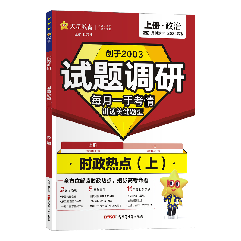 2023-2024年试题调研 第6辑 时政热点（上）