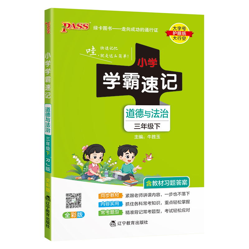 PASS-24春《小学学霸速记》 道德与法治(人教版)三年级下