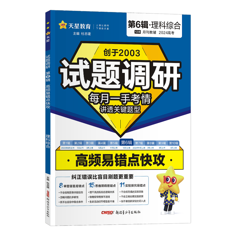 2023-2024年试题调研 第6辑 理科综合 高频易错点快攻