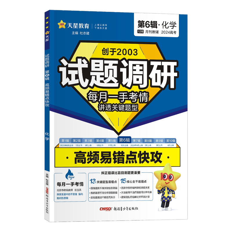 2023-2024年试题调研 第6辑 化学 高频易错点快攻