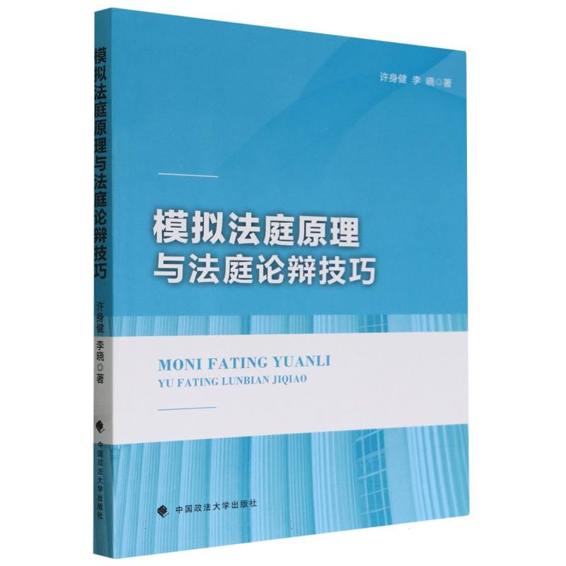 模拟法庭原理与法庭论辩技巧