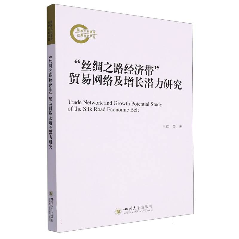 “丝绸之路经济带”贸易网络及增长潜力研究