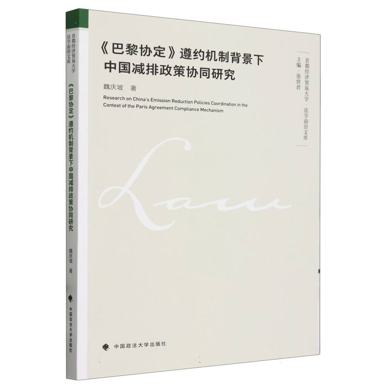 《巴黎协定》遵约机制背景下中国减排政策协同研究