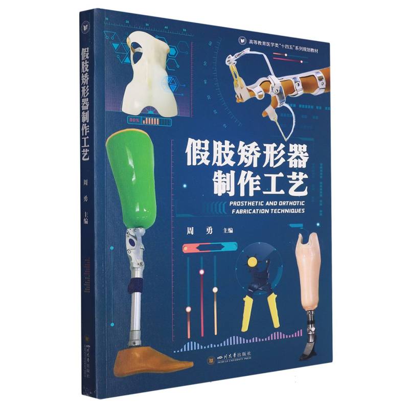 假肢矫形器制作工艺