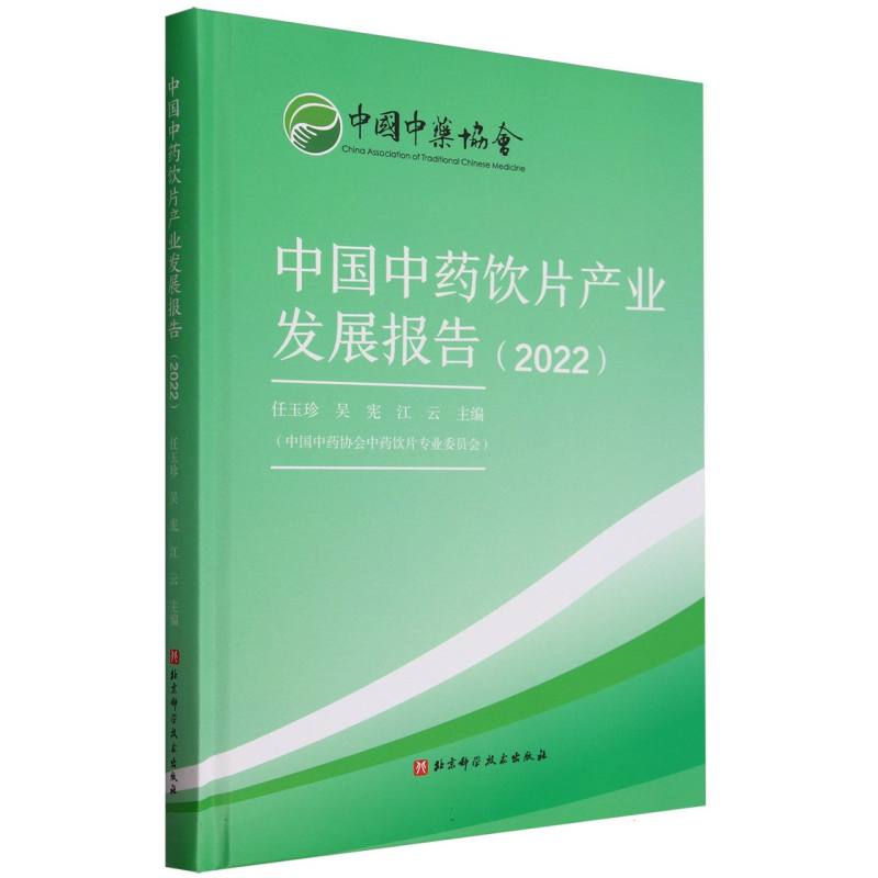 中国中药饮片产业发展报告(2022)