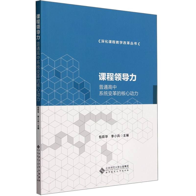 课程领导力(普通高中系统变革的核心动力)/深化课程教学改革丛书