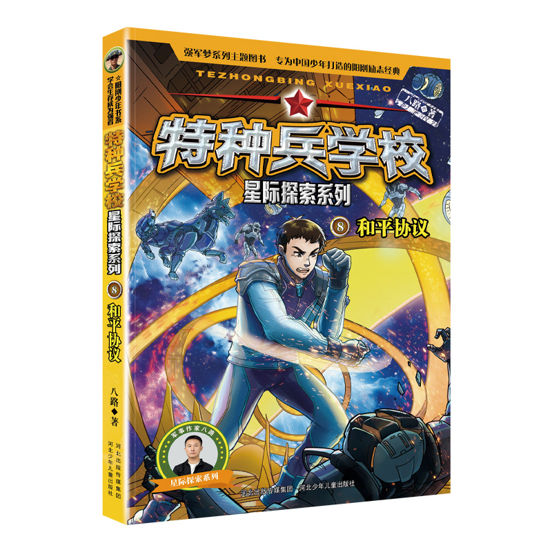 特种兵学校星际探索系列8和平协议