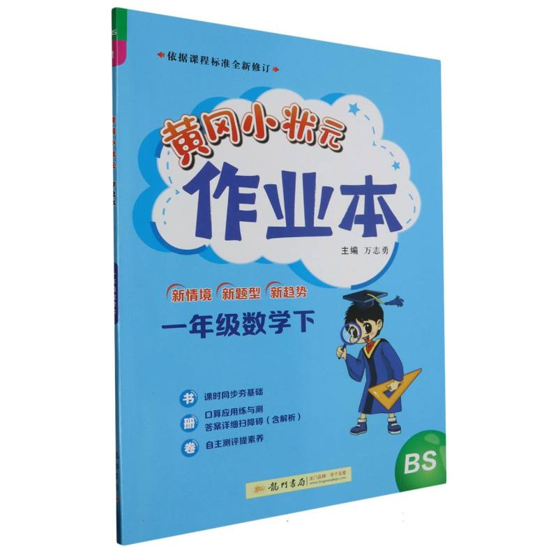 一年级数学(下BS)/黄冈小状元作业本