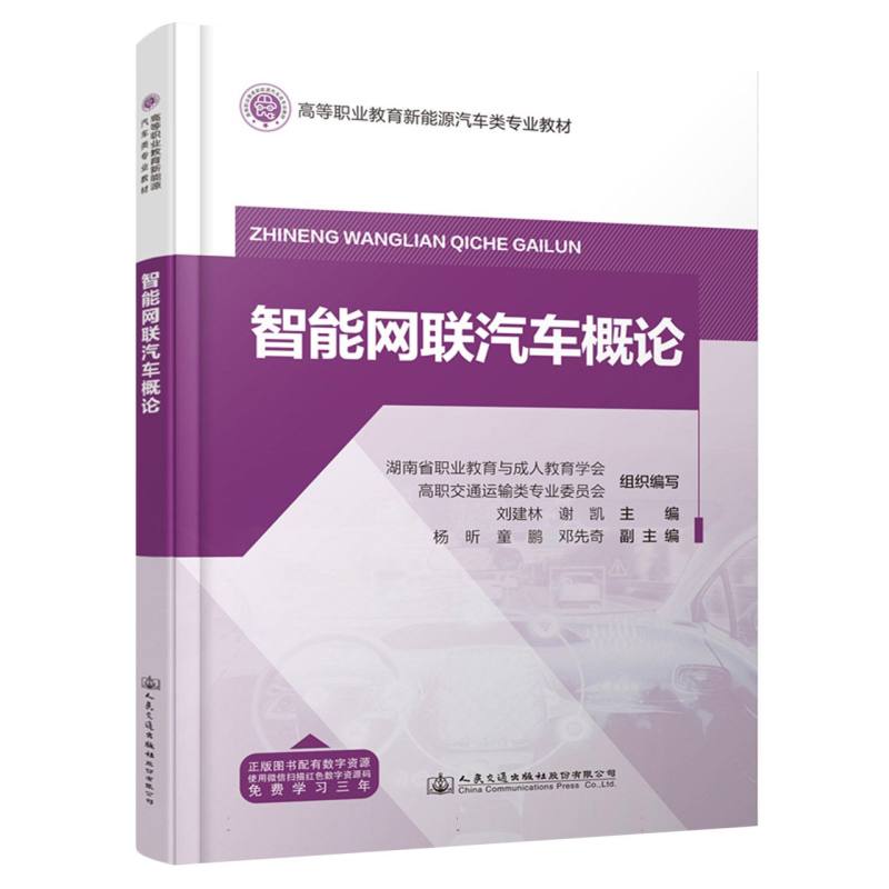 智能网联汽车概论/高等职业教育新能源汽车技术专业教材