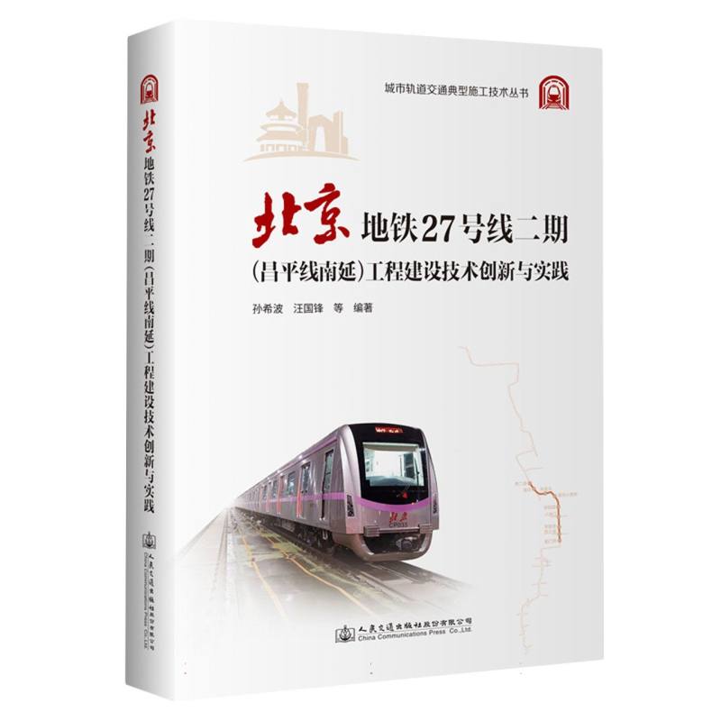 北京地铁27号线二期(昌平线南延)工程建设技术创新与实践